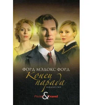 Конец парада. Каждому свое