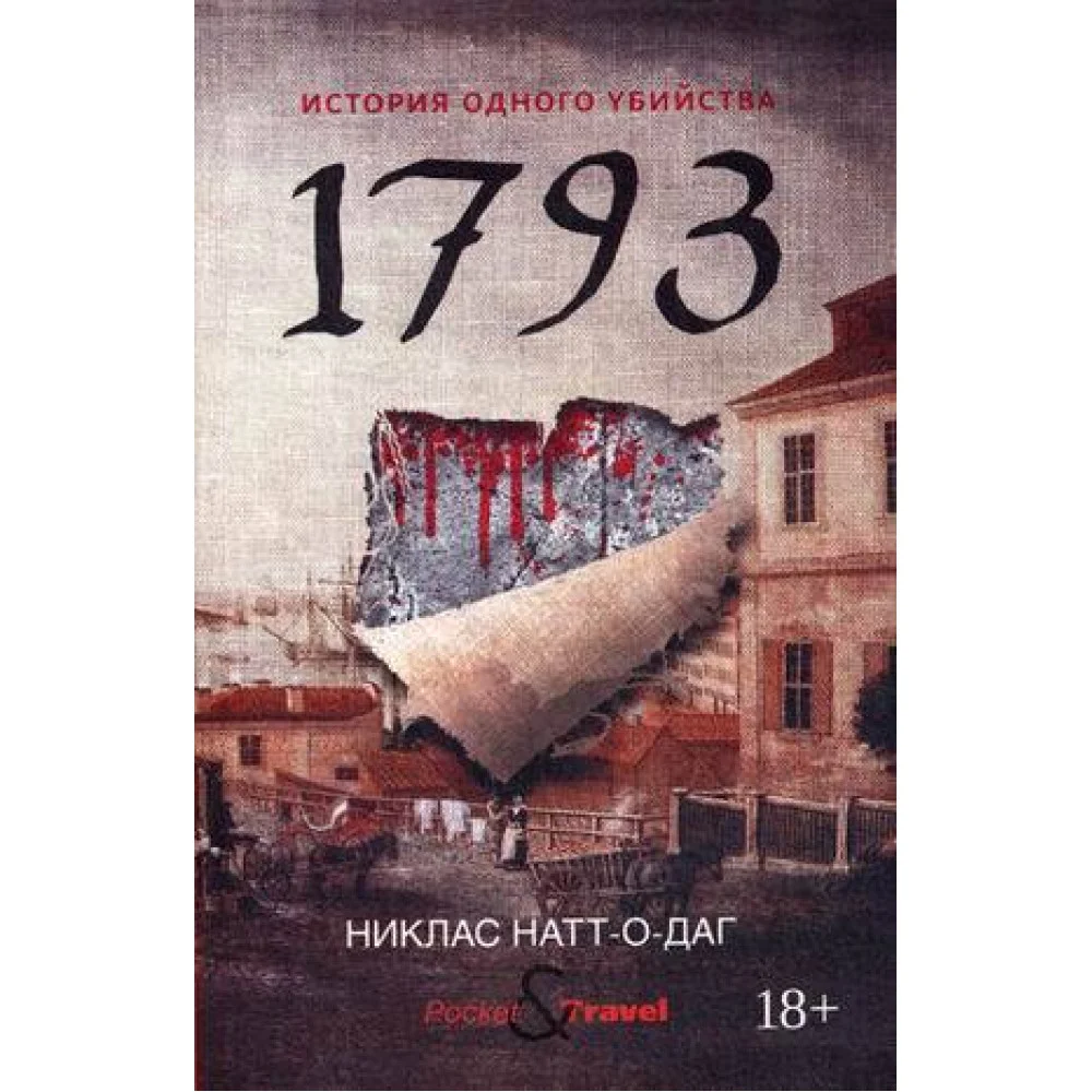 1793. История одного убийства: роман 1793. История одного убийства: роман
