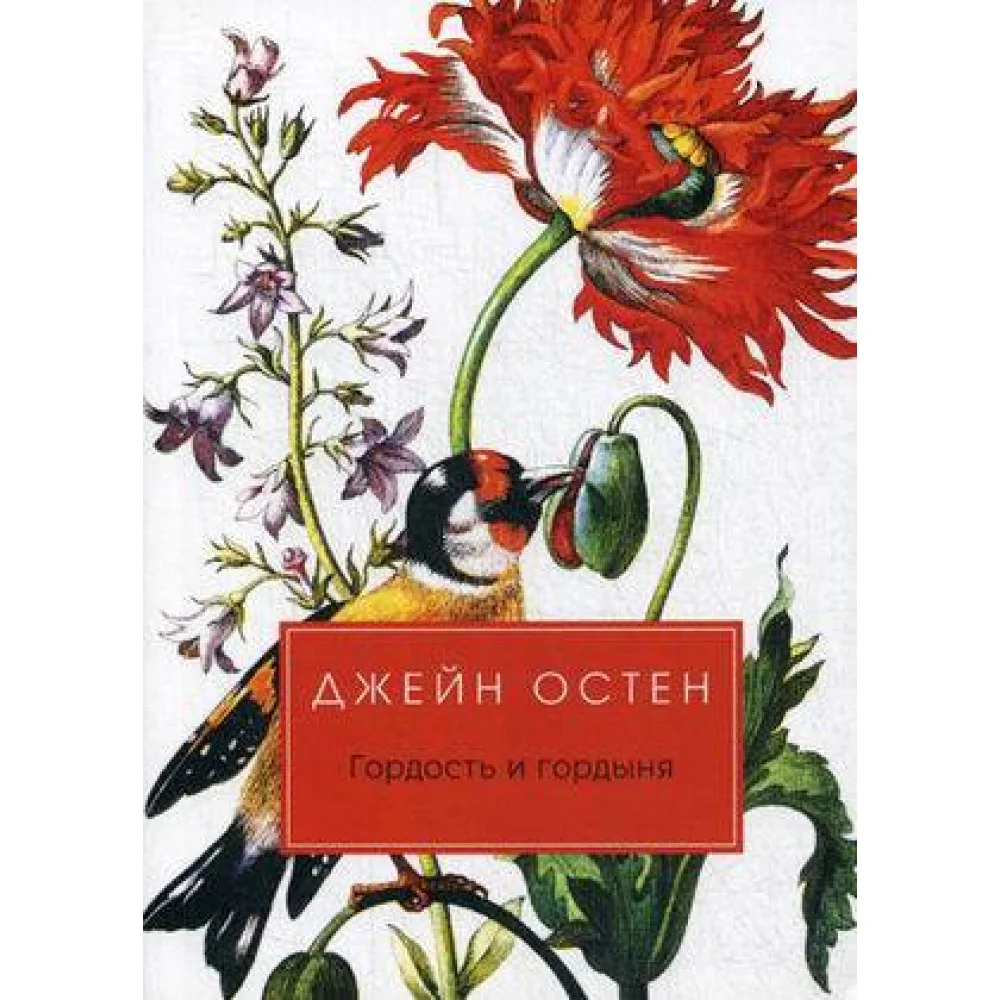Гордость и гордыня: роман Гордость и гордыня: роман