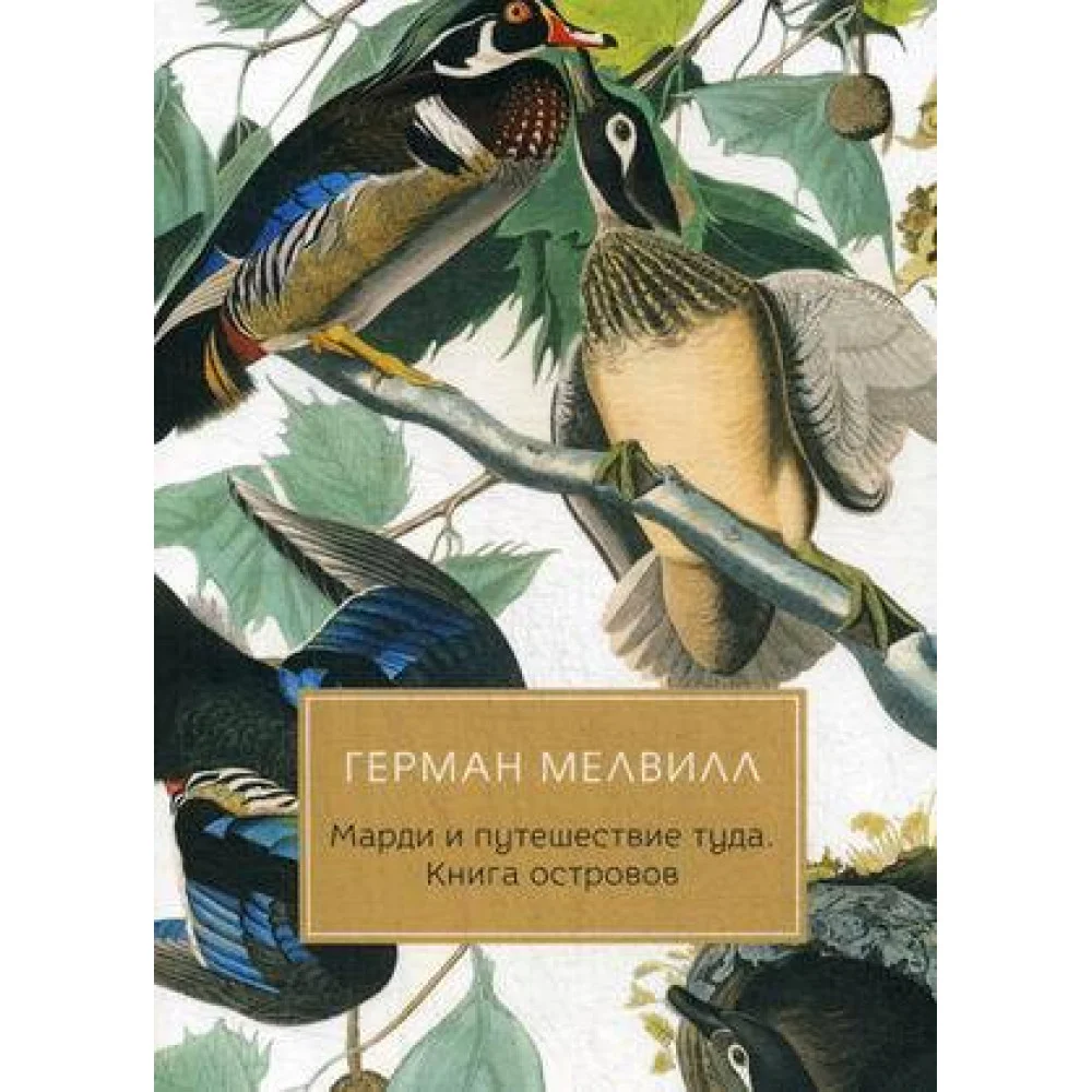 Марди и путешествие туда. Книга островов: роман Марди и путешествие туда. Книга островов: роман