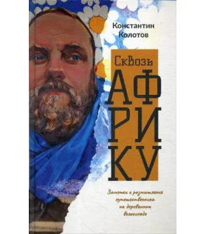 Сквозь Африку. Заметки и размышления путешественника на деревянном велосипеде