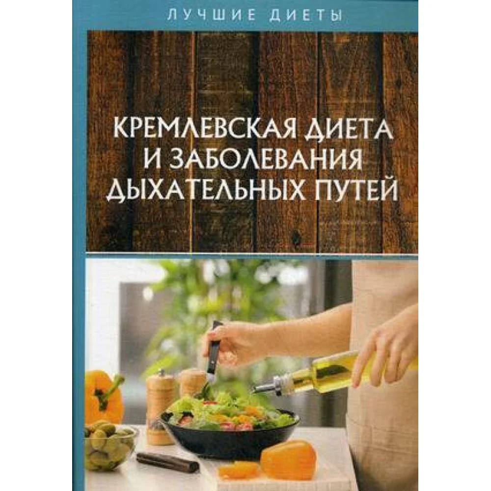 Кремлевская диета и заболевания дыхательных путей Кремлевская диета и заболевания дыхательных путей