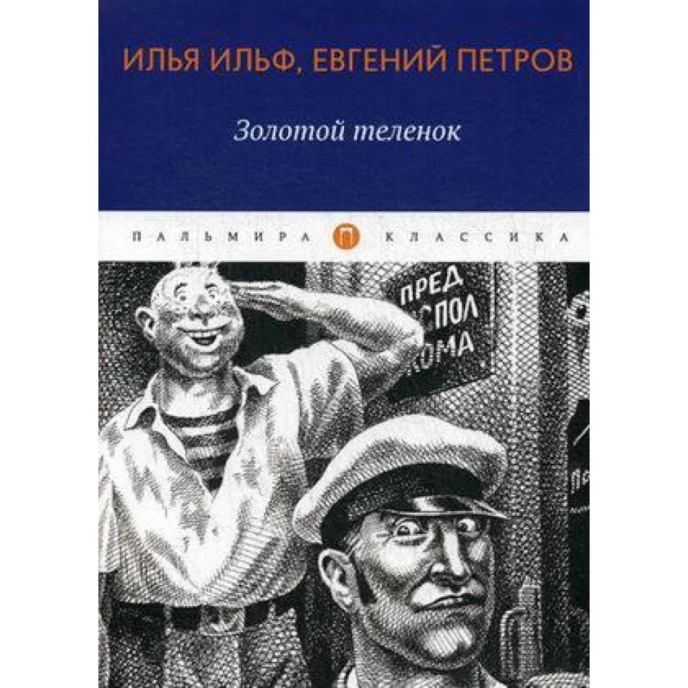 Золотой теленок: роман Золотой теленок: роман