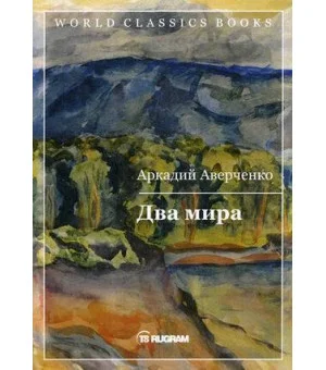 Два мира