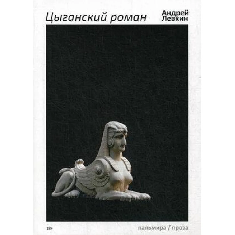 Цыганский роман: повести, рассказы Цыганский роман: повести, рассказы