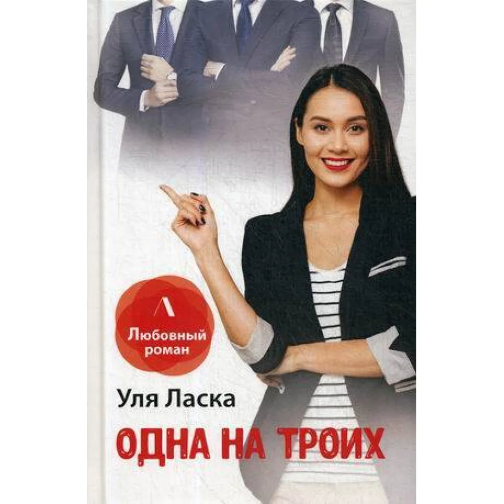 Одна на троих Одна на троих