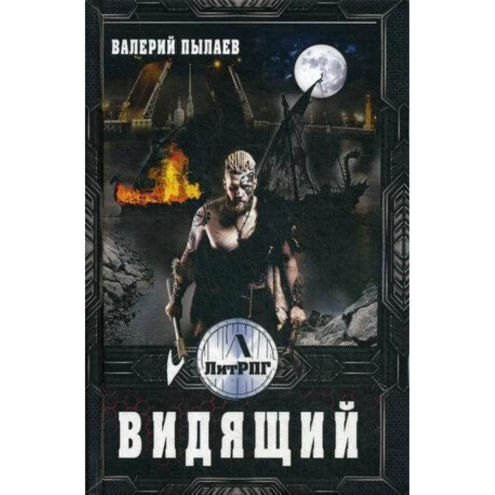 Видящий Видящий