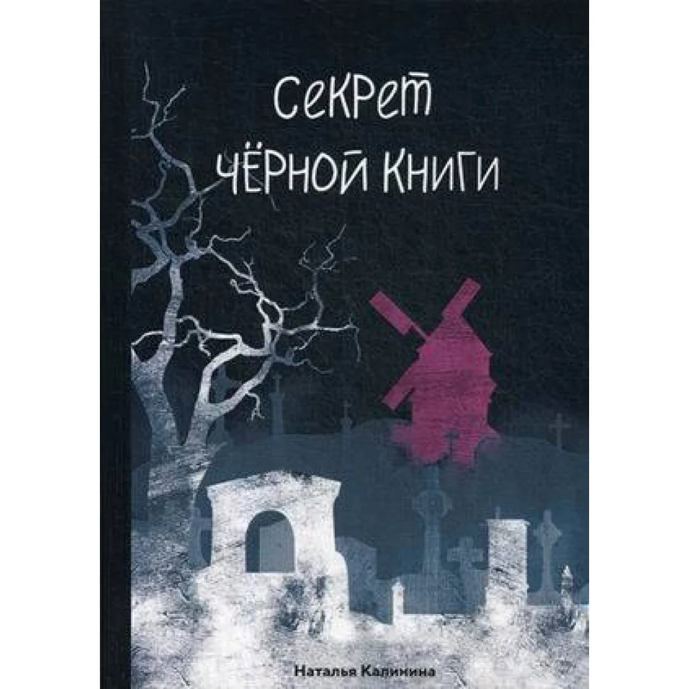 Секрет черной книги Секрет черной книги