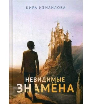 Невидимые знамена