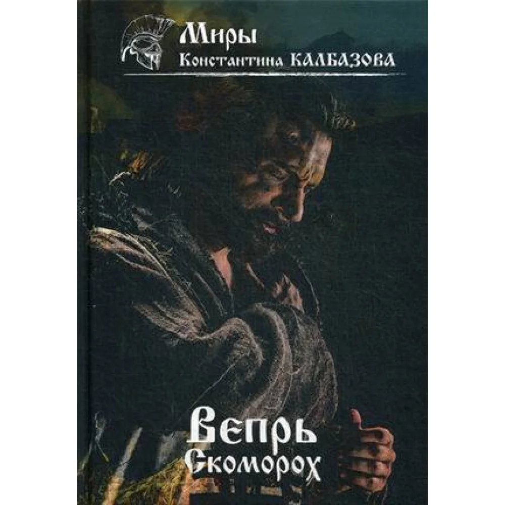 Вепрь. Скоморох. Кн.1 Вепрь. Скоморох. Кн.1