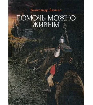 Помочь можно живым