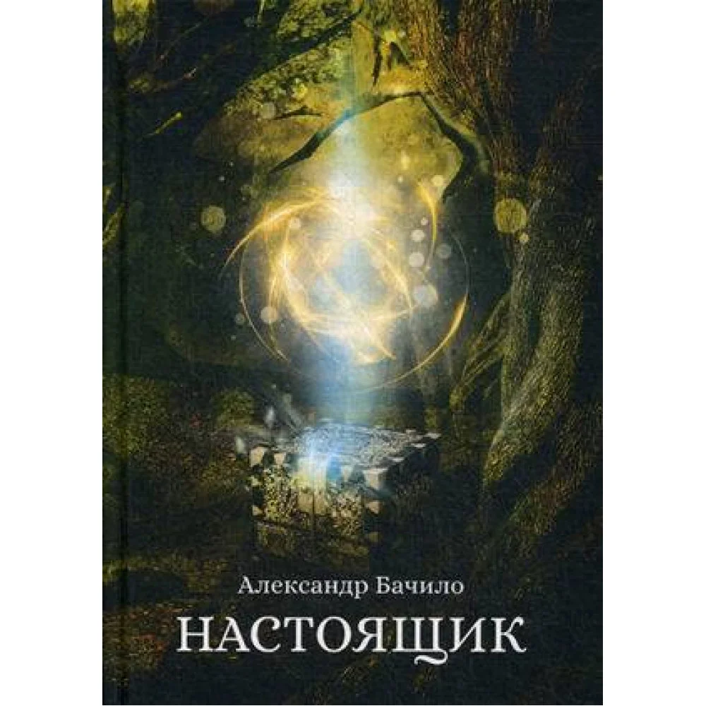 Настоящик Настоящик