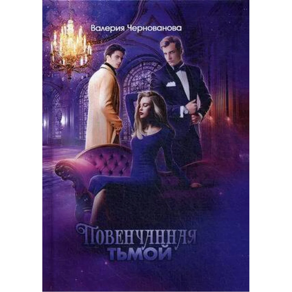 Повенчанная тьмой. Кн. 2 Повенчанная тьмой. Кн. 2
