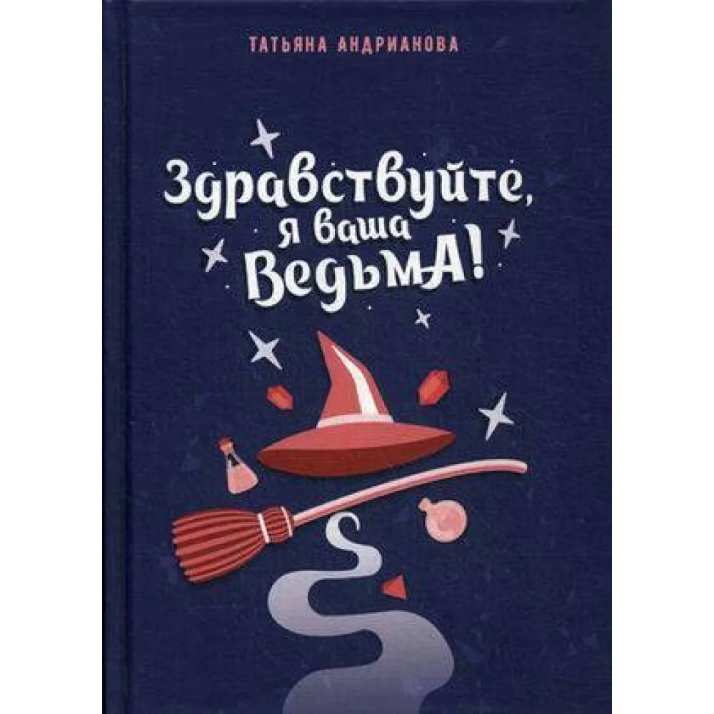 Здравствуйте, я ваша ведьма! Здравствуйте, я ваша ведьма!