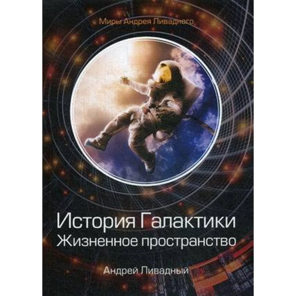История Галактики. Жизненное пространство История Галактики. Жизненное пространство