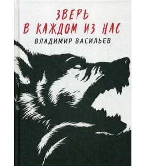 Зверь в каждом из нас. (Волчья натура)