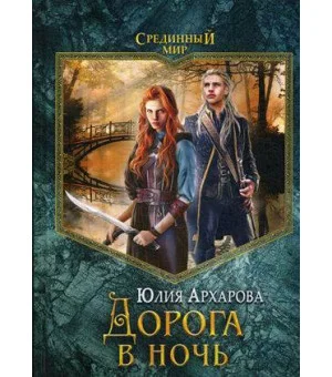 Дорога в ночь: роман