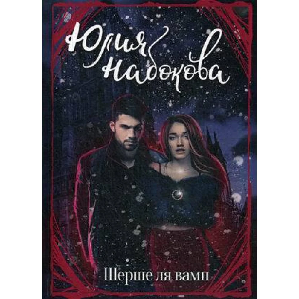 Шерше ля вамп Шерше ля вамп