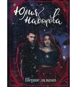 Шерше ля вамп