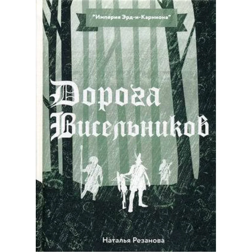 Дорога Висельников Дорога Висельников