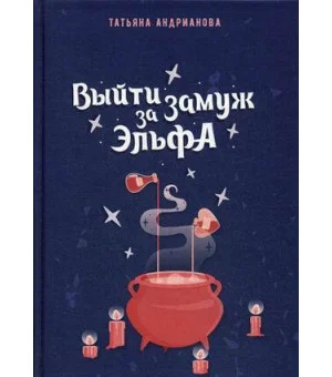 Выйти замуж за эльфа