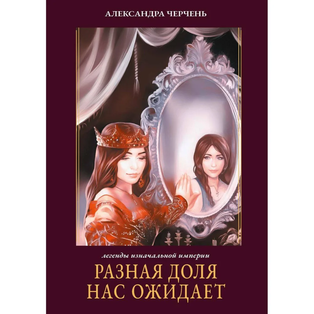 Разная доля нас ожидает. Кн. 3 Разная доля нас ожидает. Кн. 3