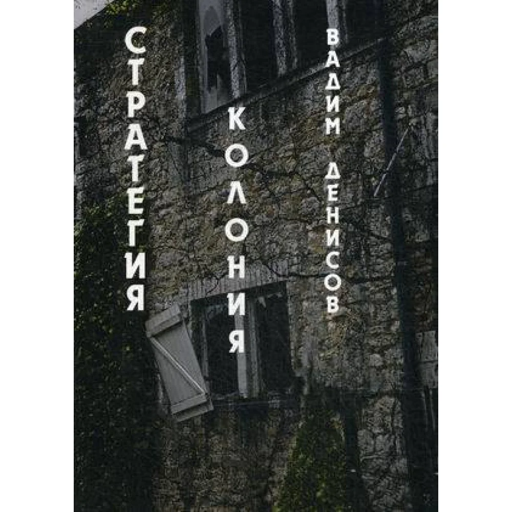 Стратегия. Колония Стратегия. Колония