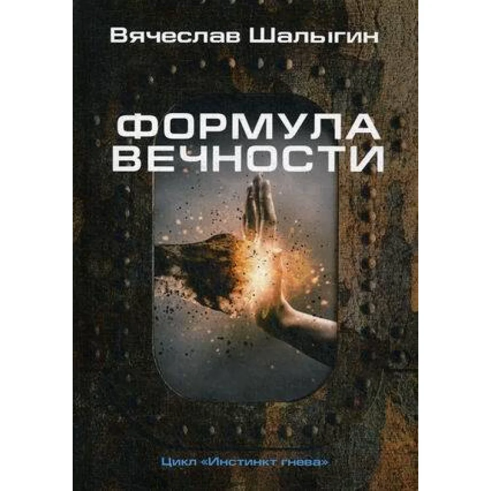 Формула вечности. Инстинкт гнева 2 Формула вечности. Инстинкт гнева 2