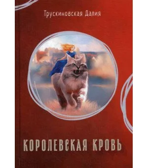 Королевская кровь