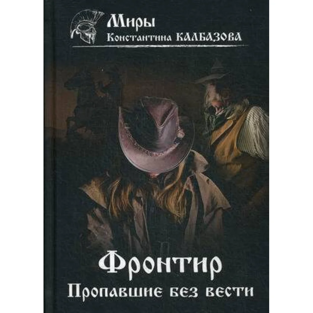 Фронтир. Кн. 1. Пропавшие без вести Фронтир. Кн. 1. Пропавшие без вести