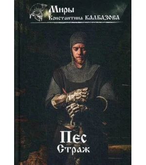 Пес. Кн. 1. Страж