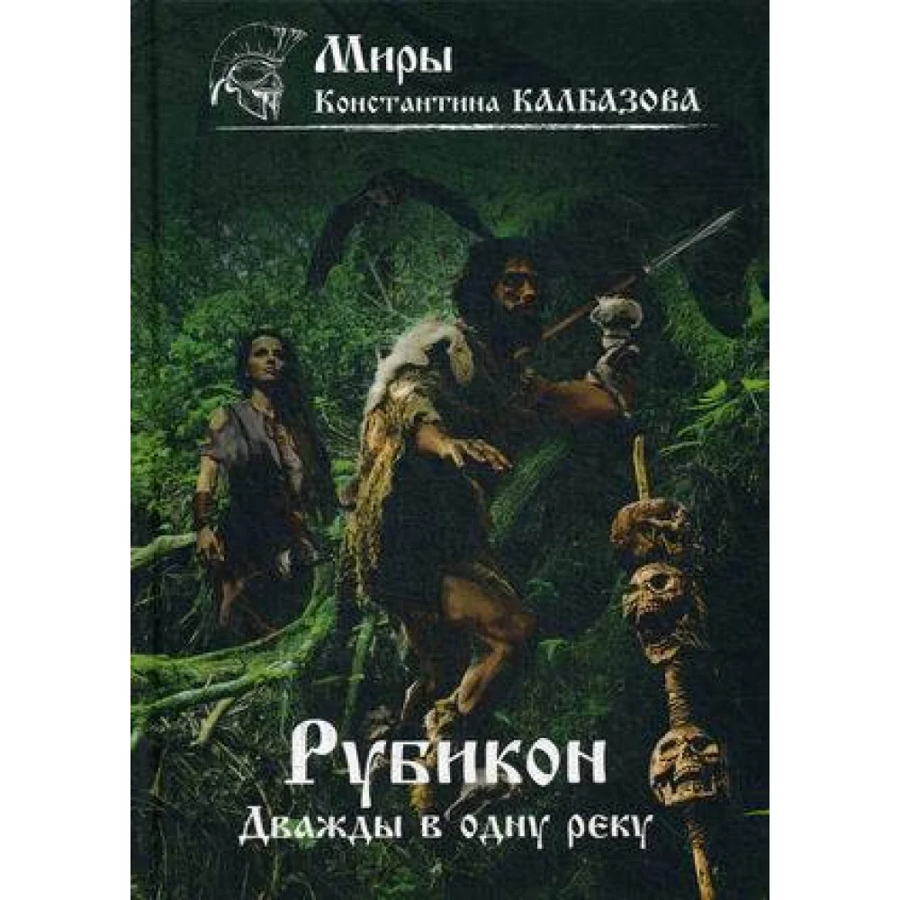 Рубикон. Кн. 2. Дважды в одну реку Рубикон. Кн. 2. Дважды в одну реку