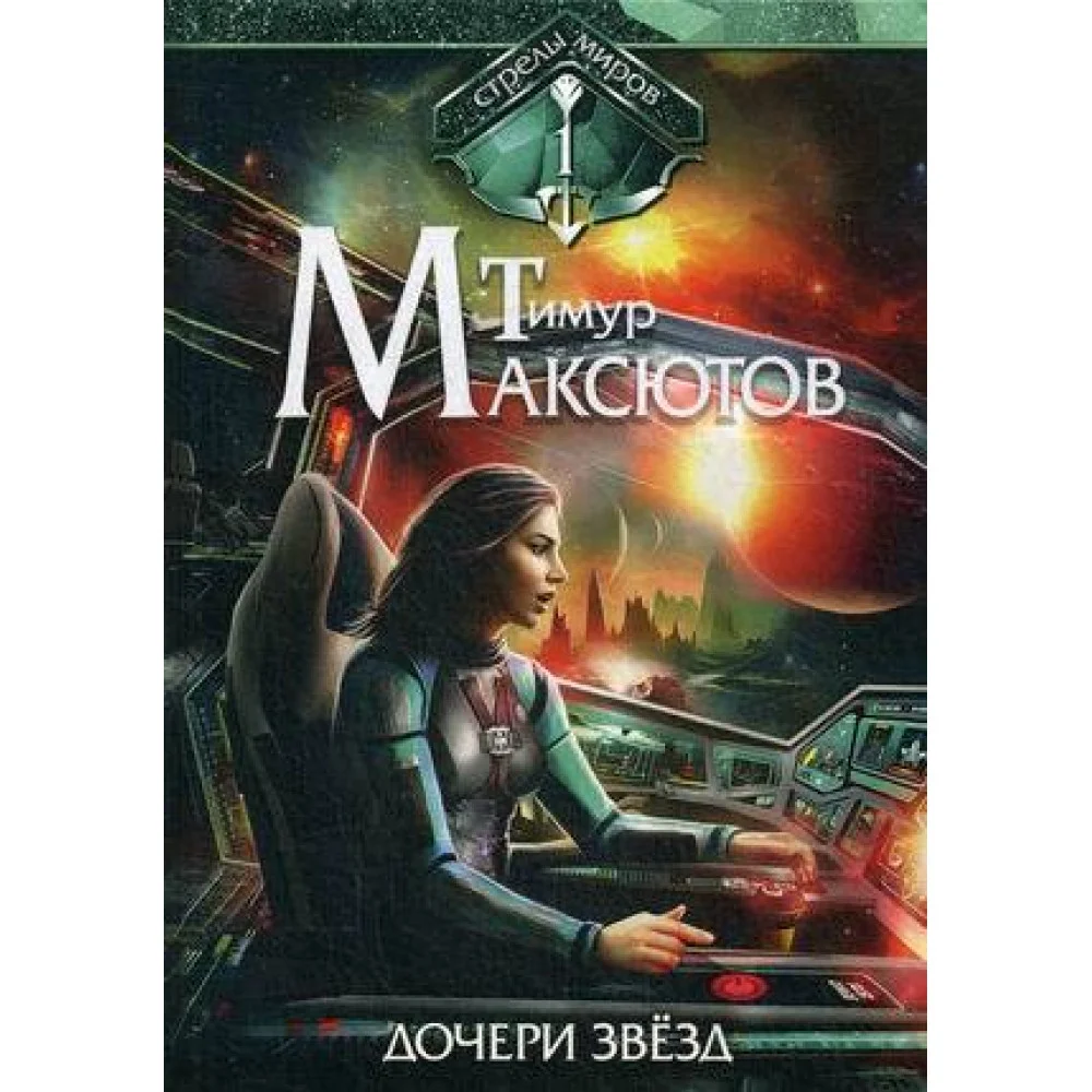Дочери звезд. Стрелы миров. Т. 1 Дочери звезд. Стрелы миров. Т. 1