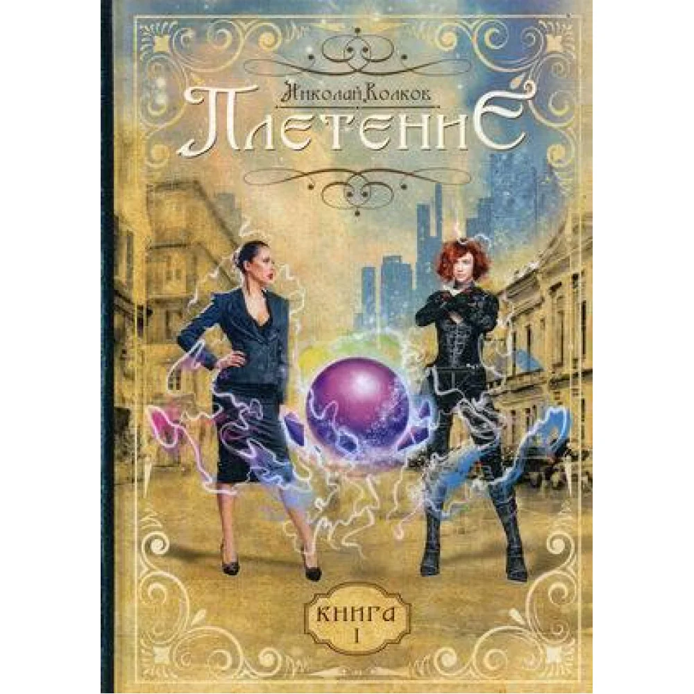 Плетение. Кн. 1 Плетение. Кн. 1