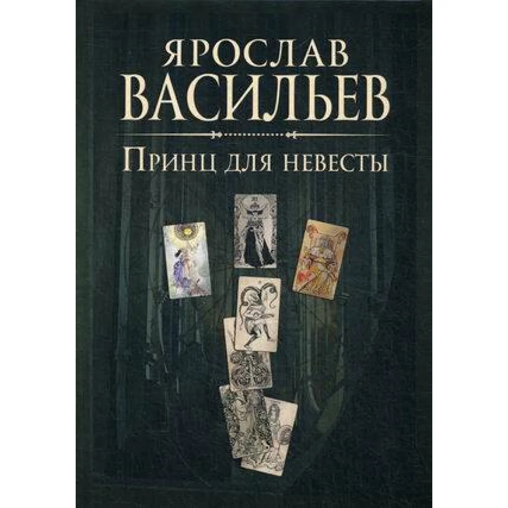 Книга миров. Принц для невесты Книга миров. Принц для невесты