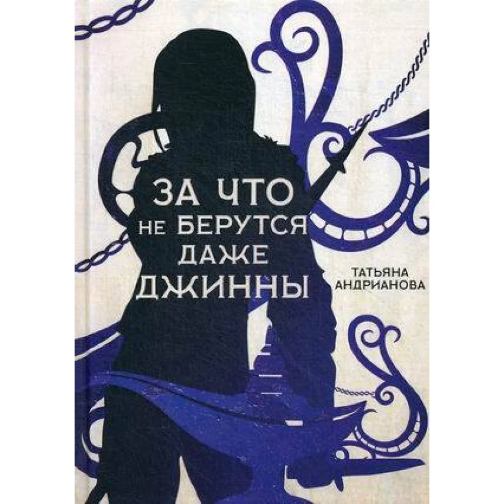 За что не берутся даже джинны За что не берутся даже джинны