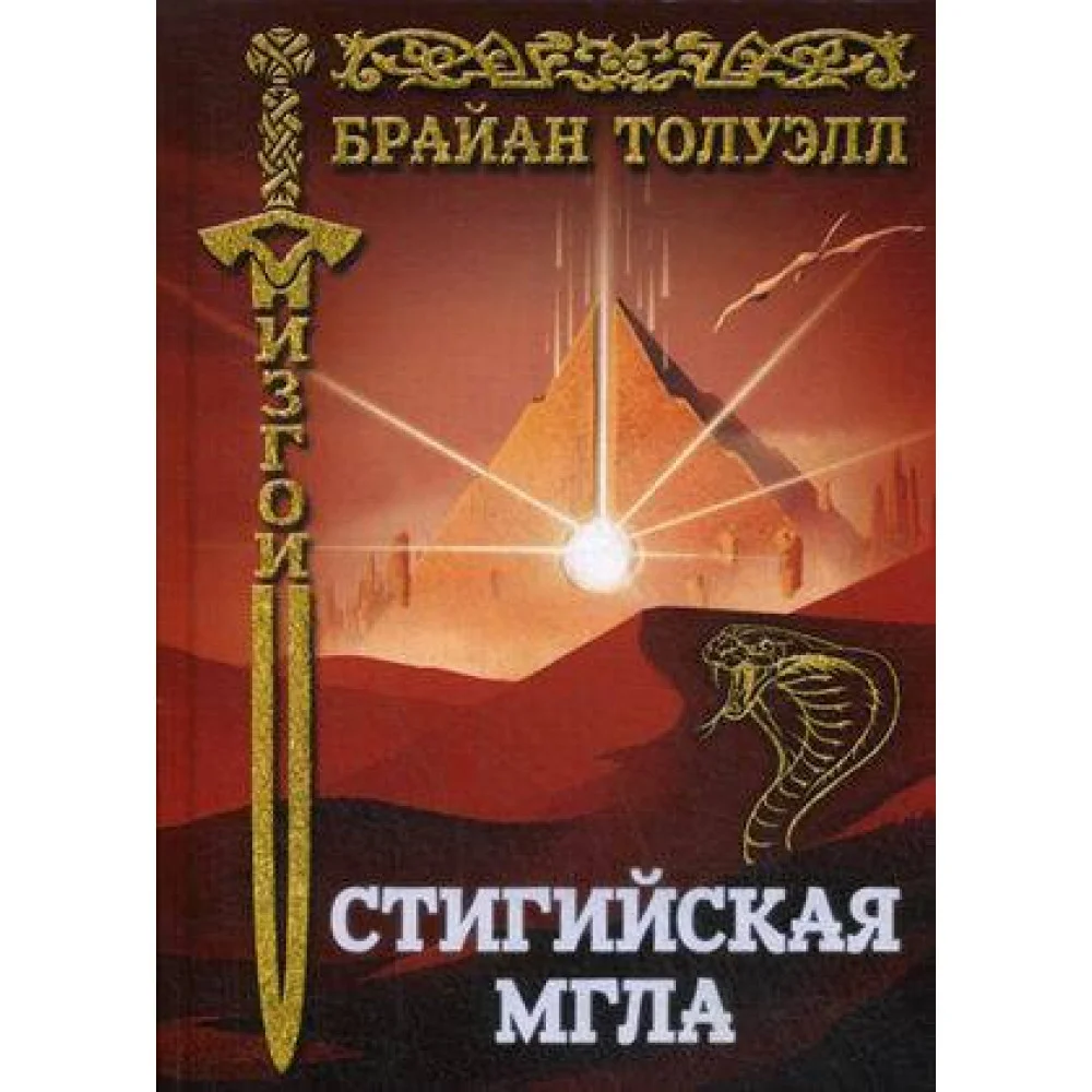 Изгои. Стигийская мгла Изгои. Стигийская мгла