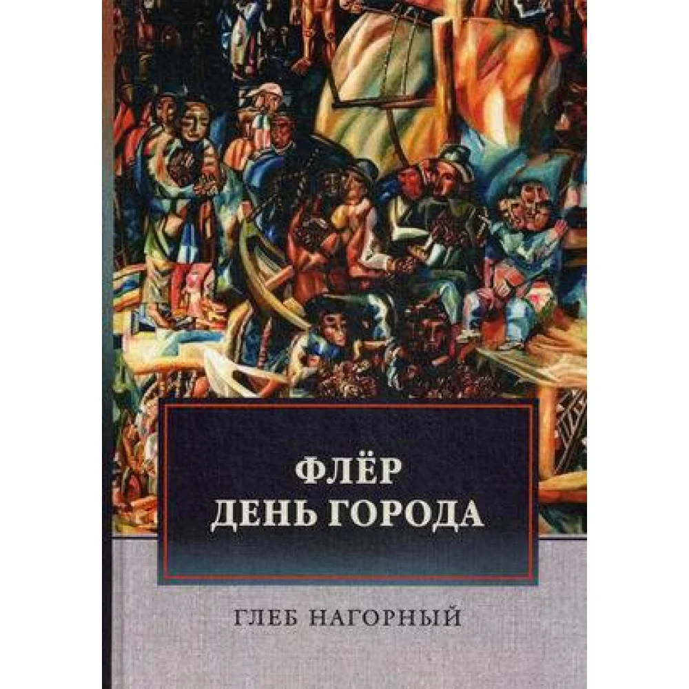 Флер. День города: сборник произведений Флер. День города: сборник произведений
