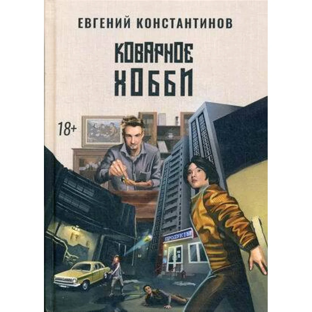 Коварное хобби Коварное хобби