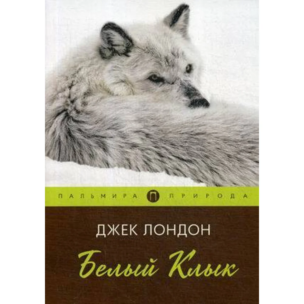 Белый клык: повесть Белый клык: повесть