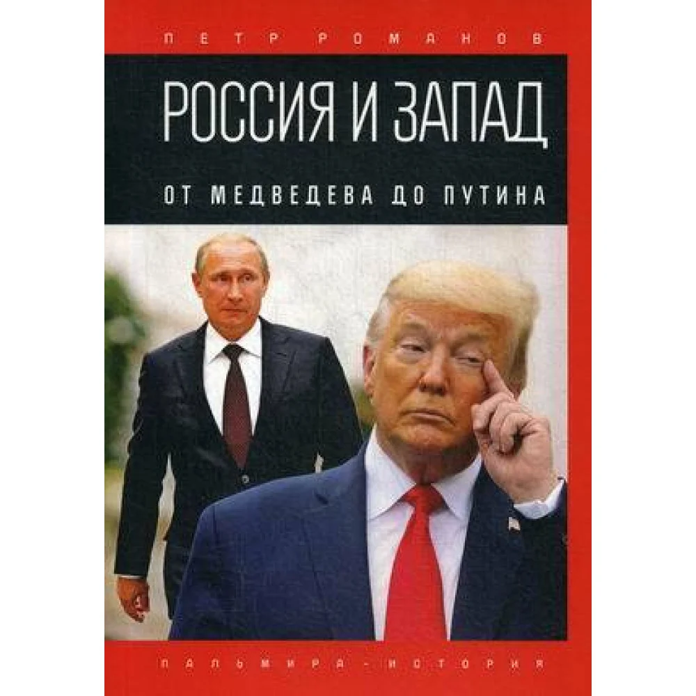Россия и Запад. От Медведева до Путина Россия и Запад. От Медведева до Путина