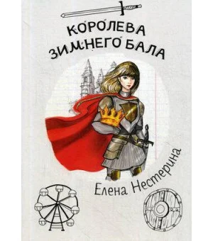 Королева зимнего бала