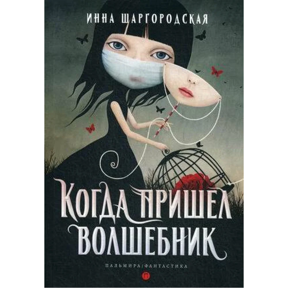 Когда пришел волшебник Когда пришел волшебник