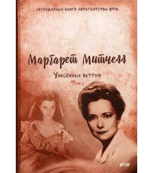 Унесенные ветром: роман. Т. 1