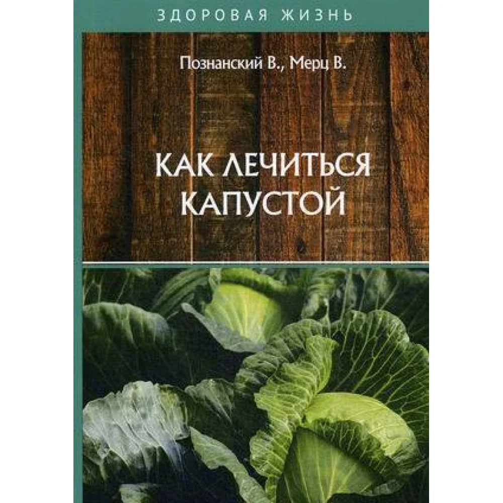 Как лечиться капустой Как лечиться капустой