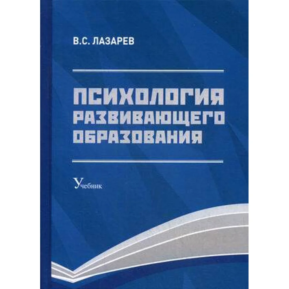 Психология развивающего образования: Учебник. 2-е изд., перераб. и доп Психология развивающего образования: Учебник. 2-е изд., перераб. и доп