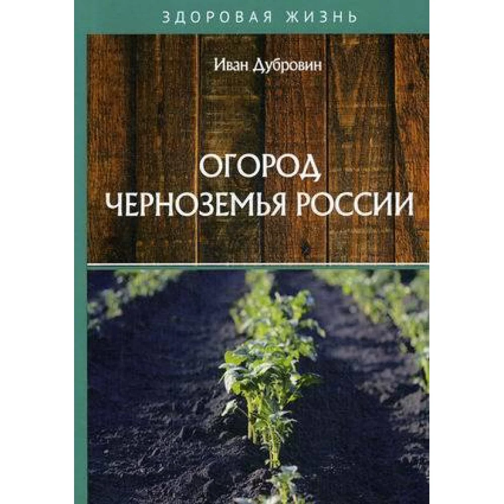 Огород Черноземья России Огород Черноземья России