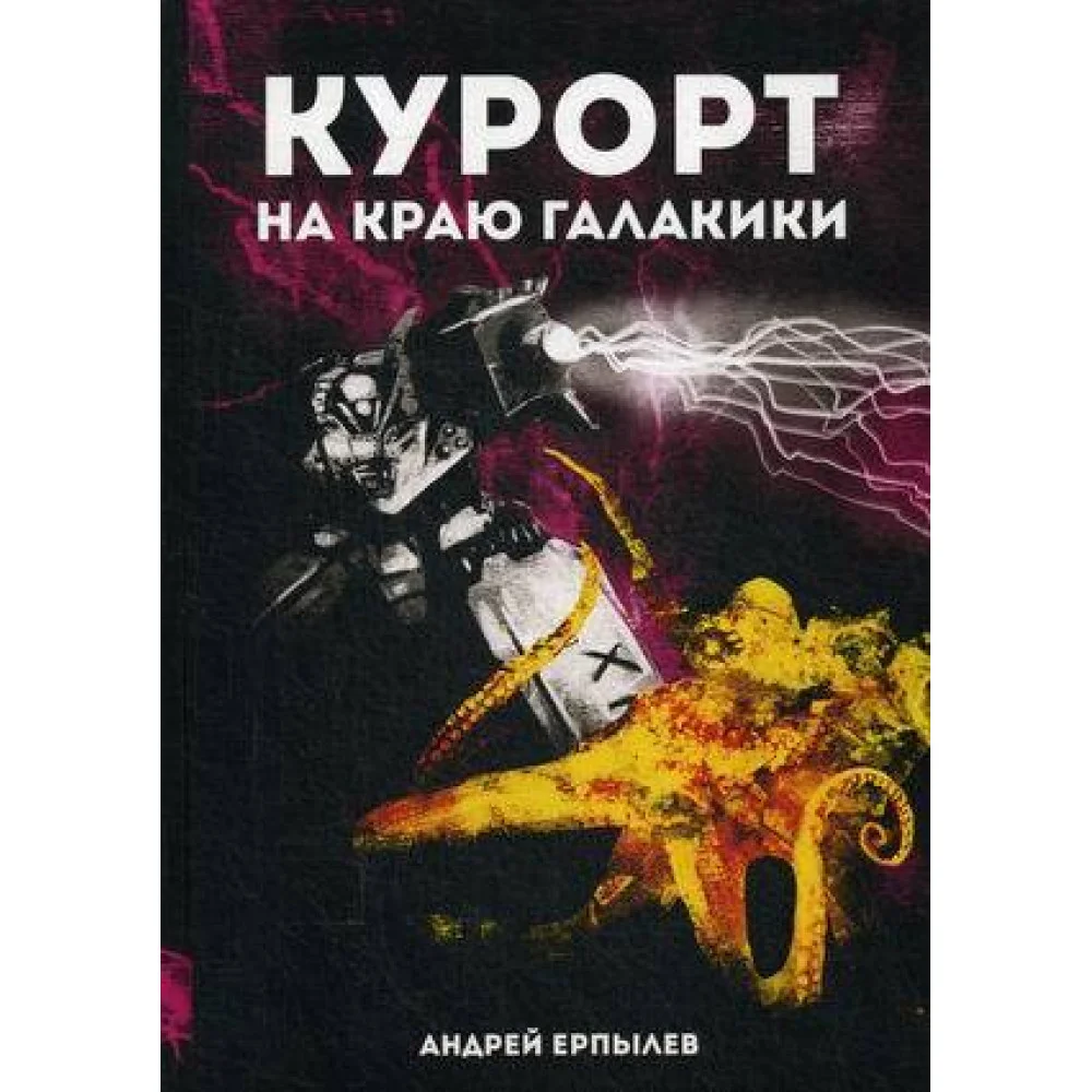 Курорт на краю Галактики Курорт на краю Галактики