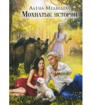 Мохнатые истории