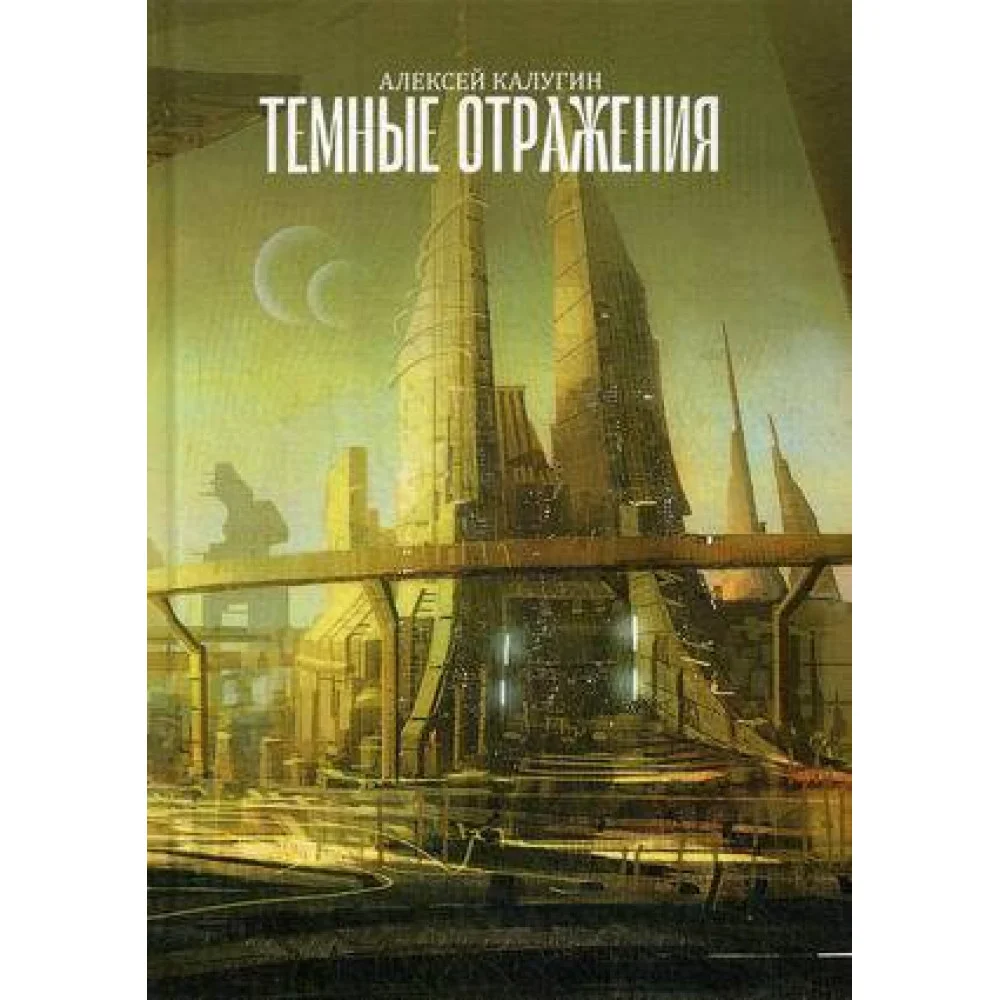 Темные отражения Темные отражения
